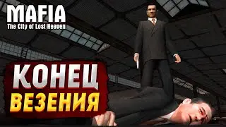 MAFIA: THE CITY OF LOST HEAVEN ▶ ВЕЗЕТ ЖЕ ГАДУ! #11