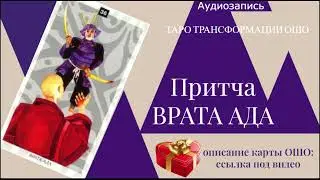 АД И РАЙ...Какие врата ты откроешь?#притча #ошо #таро