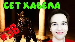 Dark Souls Remastered Прохождение Часть 38 СЕТ ХАВЕЛА