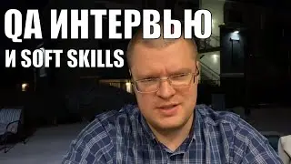 Прохождение интевью в QA и почему важны Soft Skills в Тестировании ПО