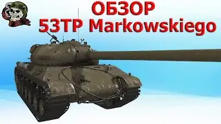 ОБЗОР: 53TP Markowskiego как играть WOT│53 ТП Гайд ВОТ│53ТП оборудование World of Tanks
