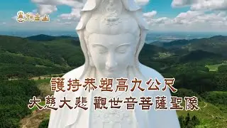 【塑佛金身功德利益殊勝！】護持恭塑高9公尺 觀世音菩薩聖像—許下成為人間菩薩的善願｜臺灣薩迦寺