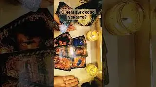 #таро #информация #гаданиеонлайн #tarot