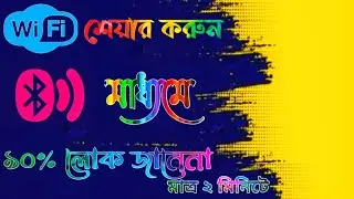 WiFi & Internet share by Bluetooth without hotspot|| ব্লুটুথ দিয়ে WiFi বা ইন্টারনেট শেয়ার করুন