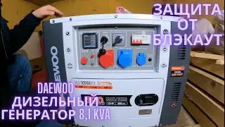 Защита от блэкаут DAEWOO дизельный генератор 8,1 kVA