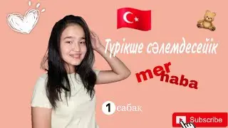 Түрікше сәлемдесейік😍 //// Түрік тілі /// Турецкий язык /// Түрікше үйренейік /// @zh_smin