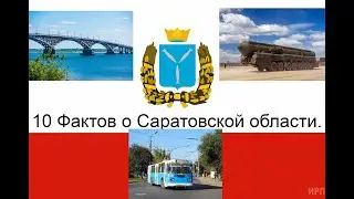 10 Факто о Саратовской области.