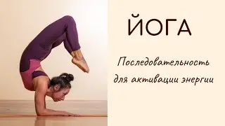 Хатха йога / Прогибы / Балансы на руках - воздействие на симпатическую нервную систему