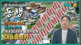 현대에버다임과의 동행 ep.1 대능펌프카 편