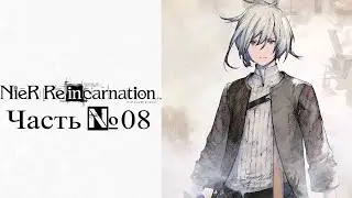 NieR Re[in]carnation - Часть №08 [Акт I. Глава 9]