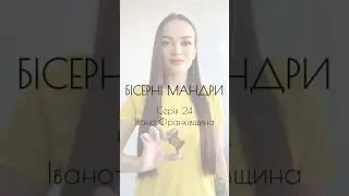 📽️ВИШИВАЛЬНИЙ СЕРІАЛ«Бісерні мандри#biserni_mandry_azhurazhur💛Серія2️⃣4️⃣Івано-Франківська область