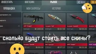 сколько будут стоить СКИНЫ ИЗ СКОРПИОН В КЕЙС СИМУЛЯТОР СТАНДОФФ 2?