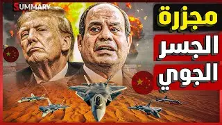 عاجل | رصد جسر جوي لـ طائرات عسكرية صينية تصل مصر سراً و أنباء عن إلغاء صفقة الغاز الإسرائيلي