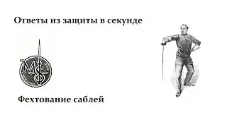 Упражнения на рипосты из секунды