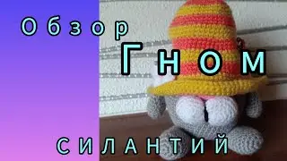 Гном СИЛАНТИЙ. Обзор.