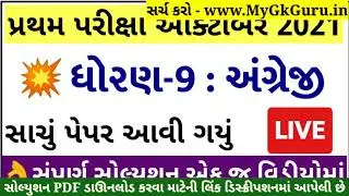 STD 9 English Paper Solution 2021 50 Marks October, STD 9 Pratham Pariksha Paper Solution 2021 STD 9
