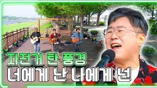 자전거 탄 풍경 - 너에게 난 나에게 넌 / KBS대전 20230428 방송 [하루한곡]