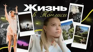 То сё, пятое десятое и концерт Монеточки* в Тбилиси (эп.3)🪩🎧