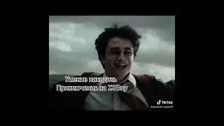Гарри Поттер в тик токе 7
