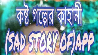 The description of কষ্টের ভালোবাসার (sad story)app