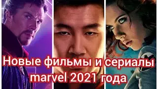 Новые фильмы и сериалы marvel 2021 года