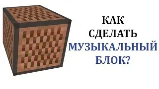 Как сделать музыкальный блок в майнкрафте? Как сделать нотный блок в майнкрафте?