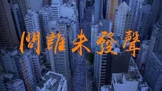 香港公民 【問誰未發聲】 歌詞 Do You Hear the People Sing? 粵語