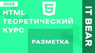 HTML с нуля: Разметка - №1