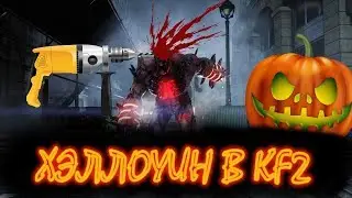 ► ХЭЛЛОУИН ?! - KILLING FLOOR №1 ◄  ツ
