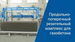 Как разрезать газобетон на оборудовании 2020 года? Технологии “АлтайСтройМаш”