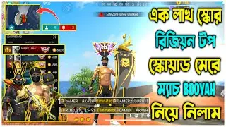 1 লাখ স্কোর Grandmaster টপ ১ এর Full Squad পড়ল ম্যাচে 😱|| কি হয়েছিল এই ম্যাচে 🤔||