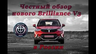 Честный обзор нового Brilliance V3 в России