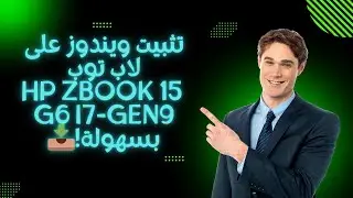 تثبيت ويندوز على لاب توب HP ZBook 15 G6 i7-Gen9 بسهولة!📥