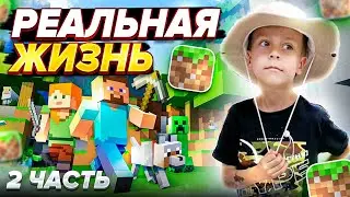 Minecraft реальная жизнь путешественников 2