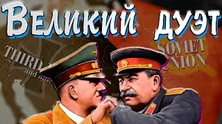 СССР и Третий Рейх / Рич и Катархонт В Hearts of iron 4