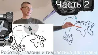 Часть 2. Роботы газонокосилки, газоны и гимнастика для травы. Какими они бывают, как работают роботы