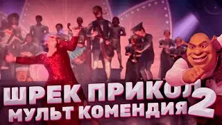 Шрек прикол мульт комендия #2