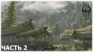 The Elder Scrolls V: Skyrim- Прохождение- Часть #2