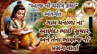 Daily Satsang તા-૧૬/૦૫/૨૦૨૬ સત્સંગ કથા વાર્તા એવમ નિત્ય દર્શન ॥ નિજ મંદિર સાવર કુંડલા ॥