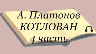 А. Платонов 