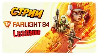 Farlight 84 ►КАТАЕМ БОЛТАЕМ