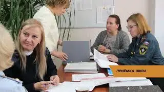 Приёмка школ