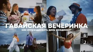 ВЛОГ. Гавайская вечеринка. Как отметить день рождения