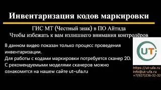 Инвентаризация кодов маркировки в ПО Айтида