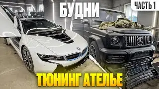 В работе Bmw i8, G-class рест задних фонарей, Ranger Raptor .Будни тюнинг ателье, часть 1. Челябинск