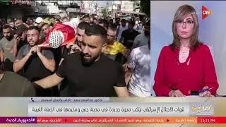 كلمة أخيرة - ماذا يحدث في جنين؟.. د. عبد المنعم سعيد يوضح