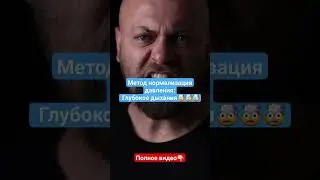Метод нормализации дыхания #здоровье #медицина #здоровьеидолголетие #давление