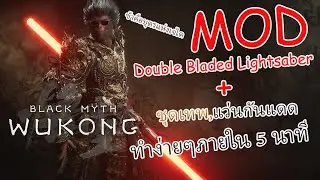Black Myth Wukong Mod Lightsaber,แว่นกันแดด,ชุดเทพ เบียวให้สุดเพื่อเป็นเจไดดดด........