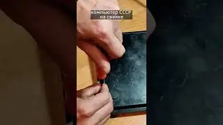 Нашел на свалке компьютер СССР. Кому нужен?? 