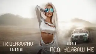 ANDREA - PODLUDYAVASH ME | REACTION